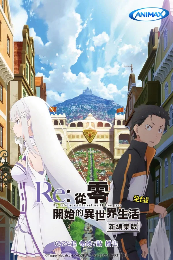 Re:从零开始的异世界生活 新编集版