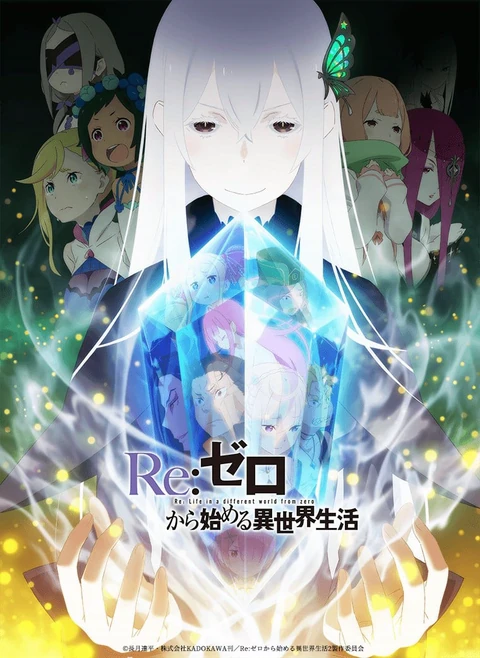 Re:从零开始的异世界生活 第二季 前半