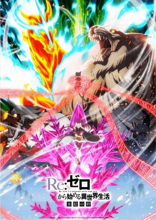 Re:从零开始的异世界生活 冰结之绊