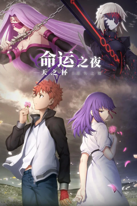 命运之夜——天之杯II ：迷失之蝶