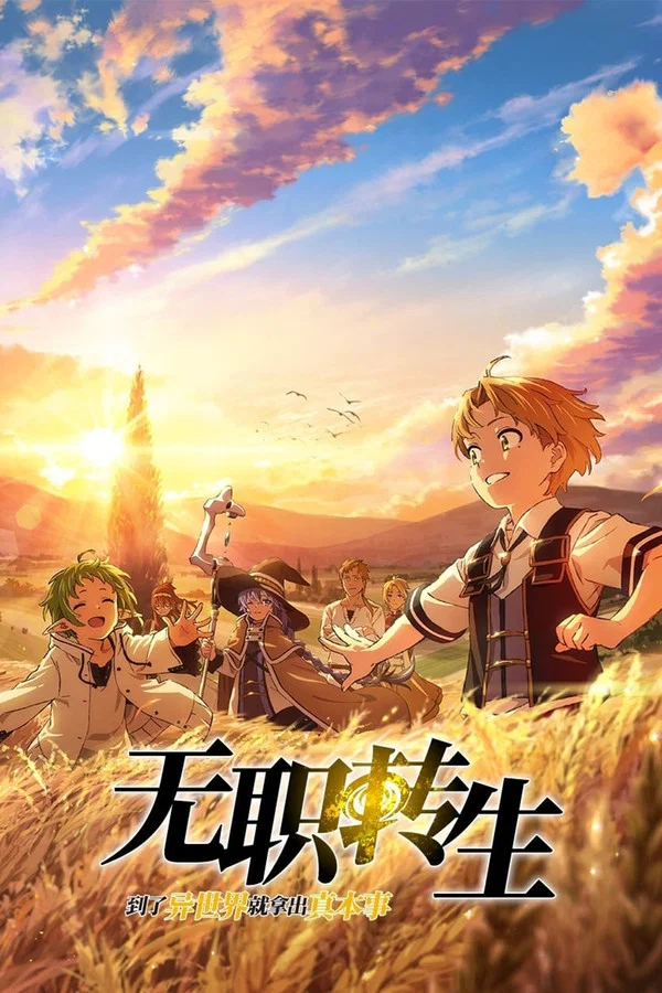无职转生～到了异世界就拿出真本事～