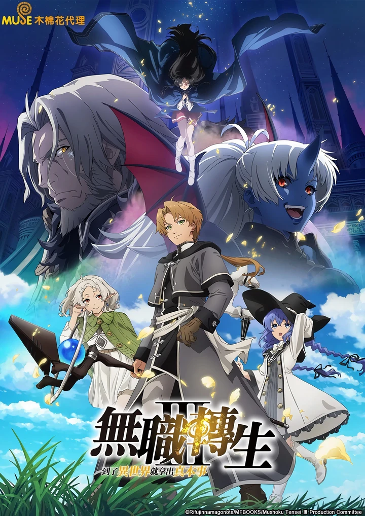 无职转生 第三季 ～到了异世界就拿出真本事～