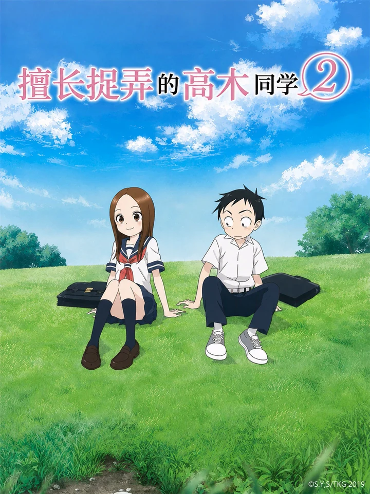 擅长捉弄的高木同学 第二季