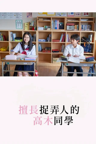 擅长捉弄的高木同学（剧版）