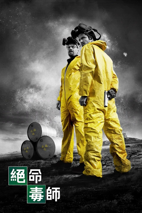 绝命毒师（2010）第三季