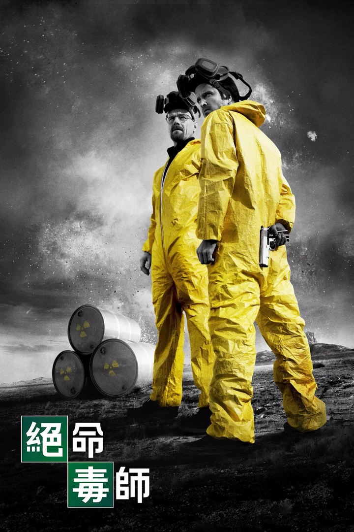 绝命毒师（2010）第三季