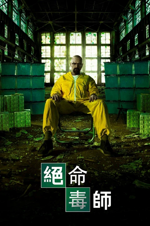 绝命毒师（2012）第五季