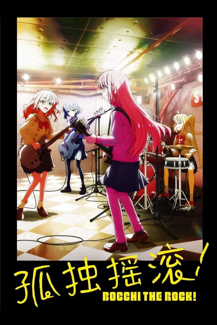 孤独摇滚！