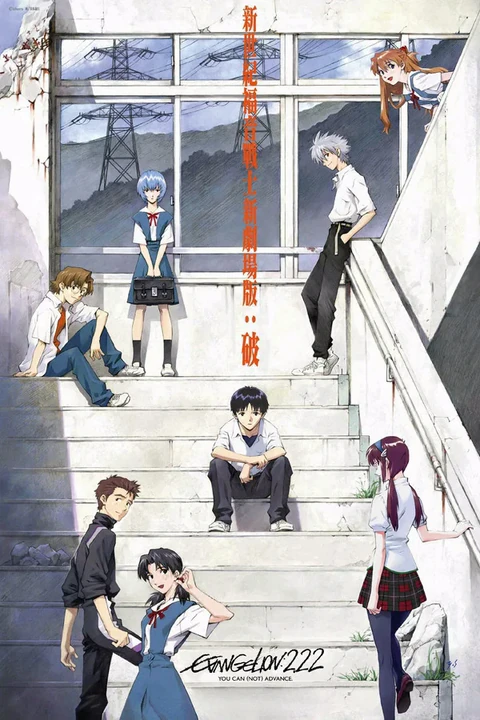 福音战士新剧场版：破