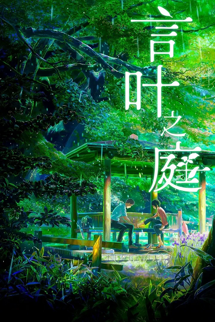 言叶之庭