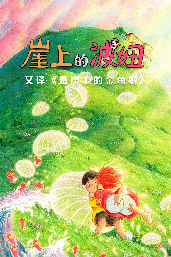 崖上的波妞