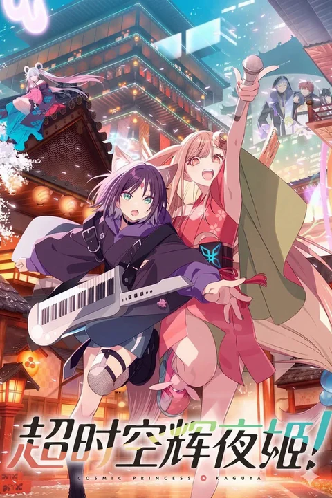 超时空辉夜姬