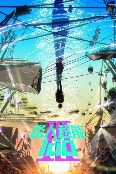 灵能百分百 第三季