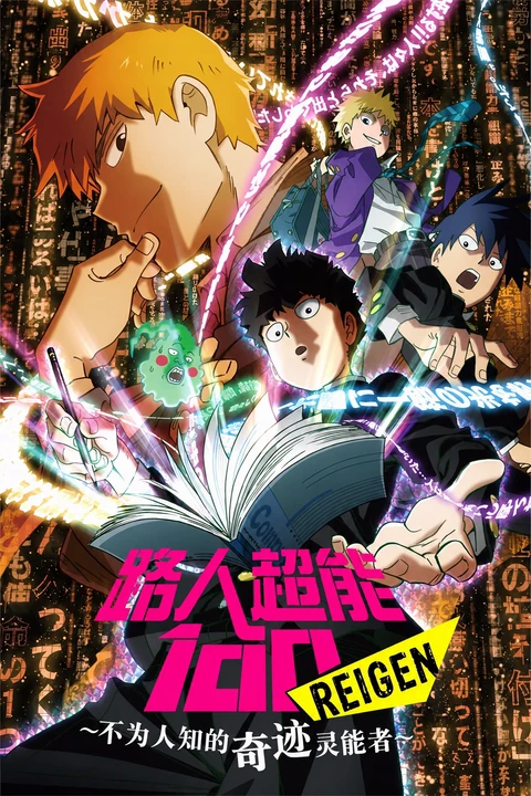 灵能百分百 REIGEN ～不为人知的奇迹的灵能力者～