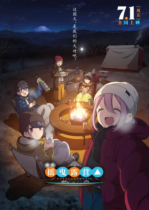 摇曳露营△电影