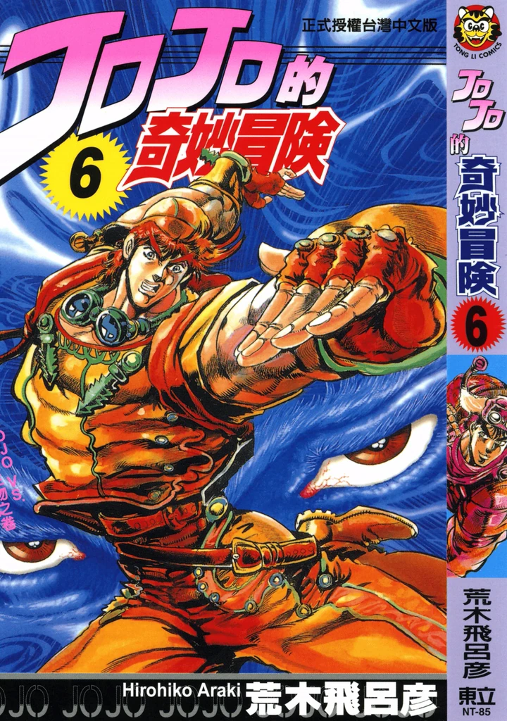 JoJo的奇妙冒险 第2部 战斗潮流