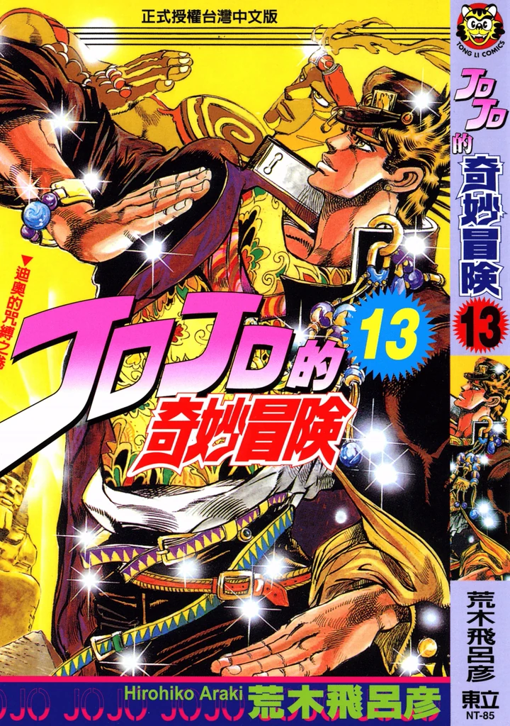 JoJo的奇妙冒险 第3部 星尘斗士