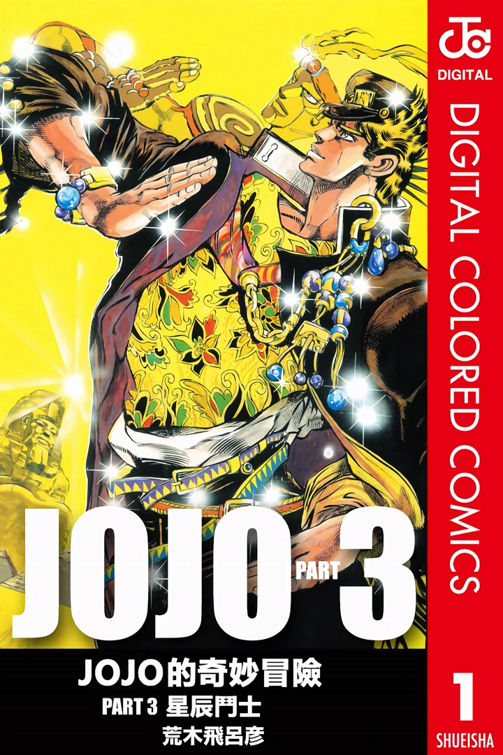 JoJo的奇妙冒险 第3部 星尘斗士 全彩