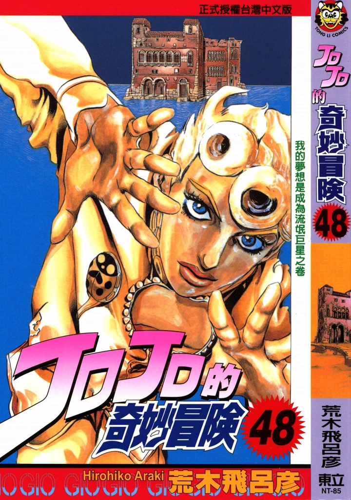 JoJo的奇妙冒险 第5部 黄金之风
