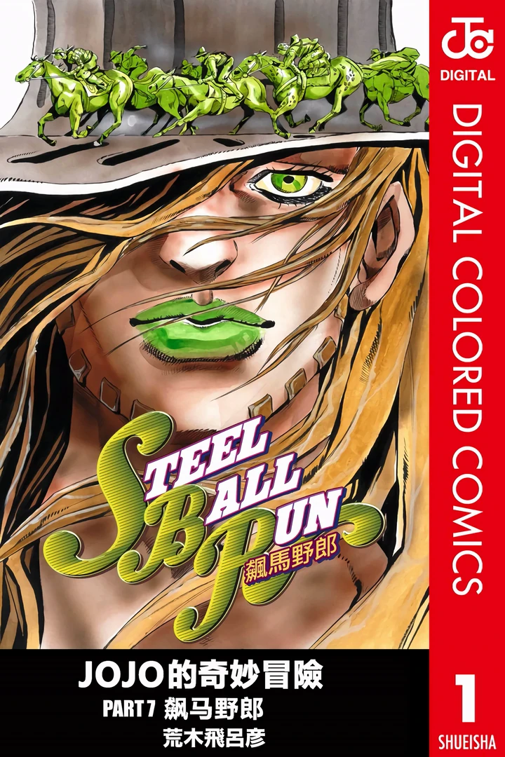 JoJo的奇妙冒险 第7部 飙马野郎 全彩