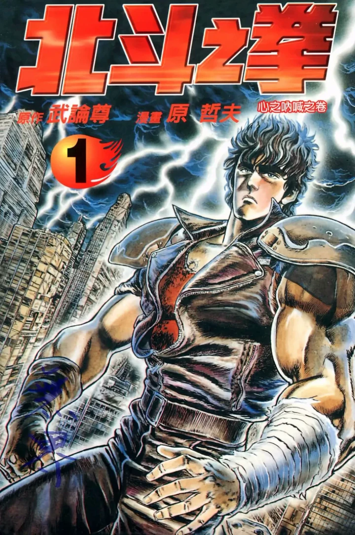 北斗神拳
