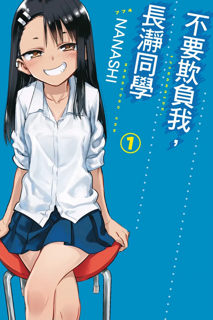 不要欺负我、长瀞同学