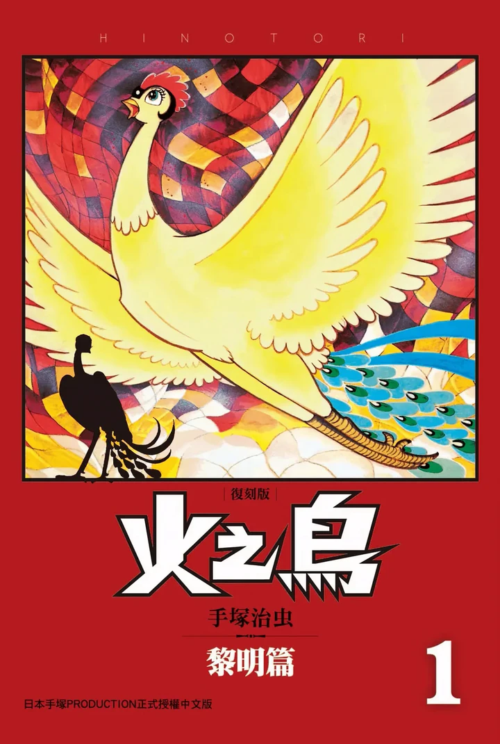 火之鸟