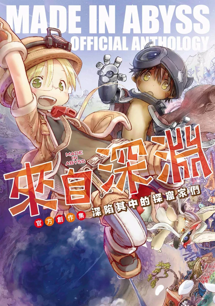 来自深渊 官方创作集