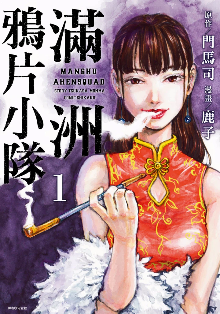 满洲鸦片小队