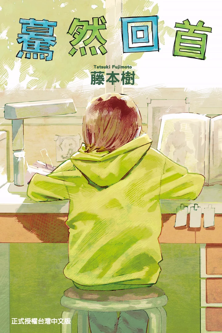 蓦然回首