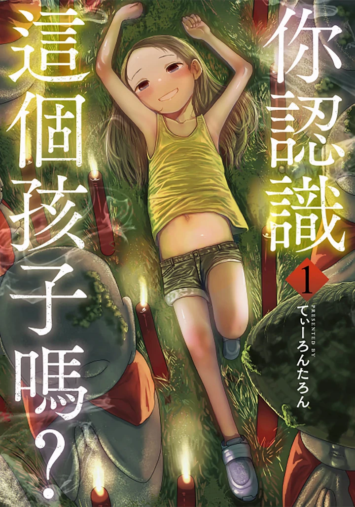你认识这个孩子吗