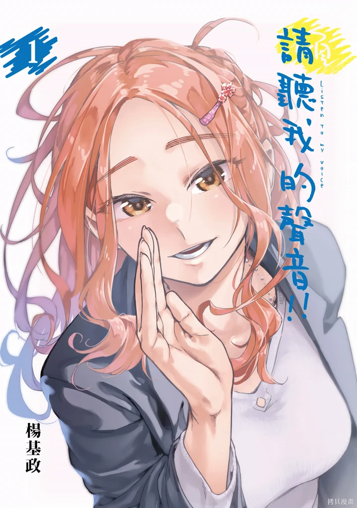 請聽我的聲音!!