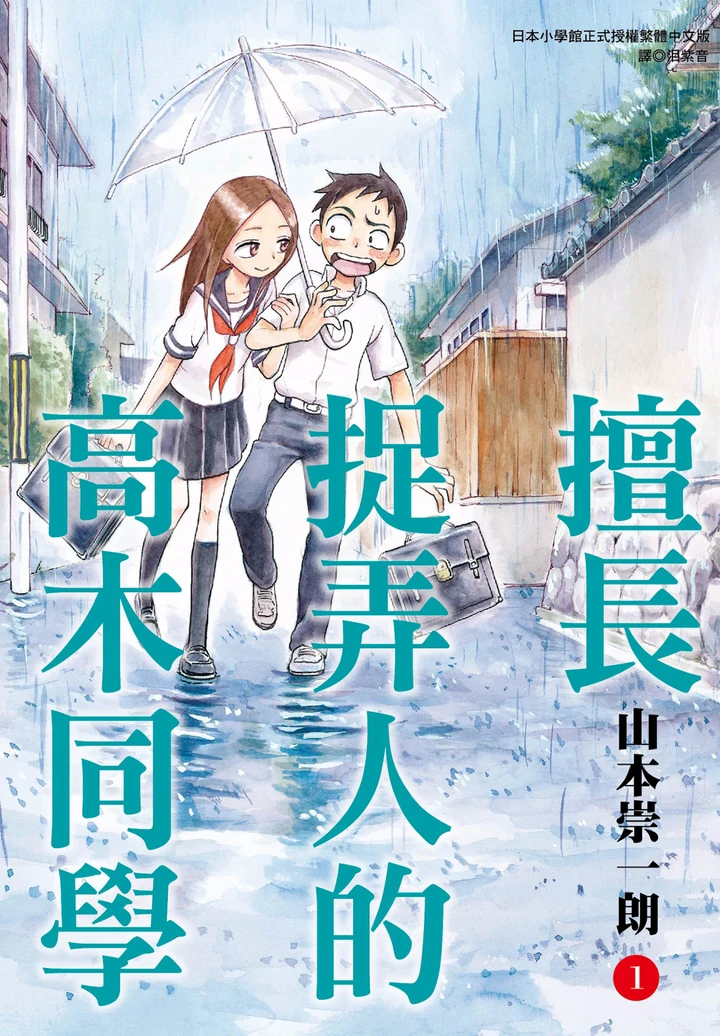擅长作弄的高木同学