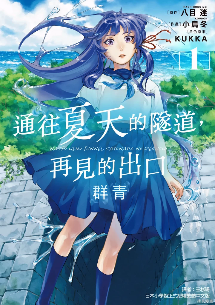 通往夏天的隧道，再見的出口