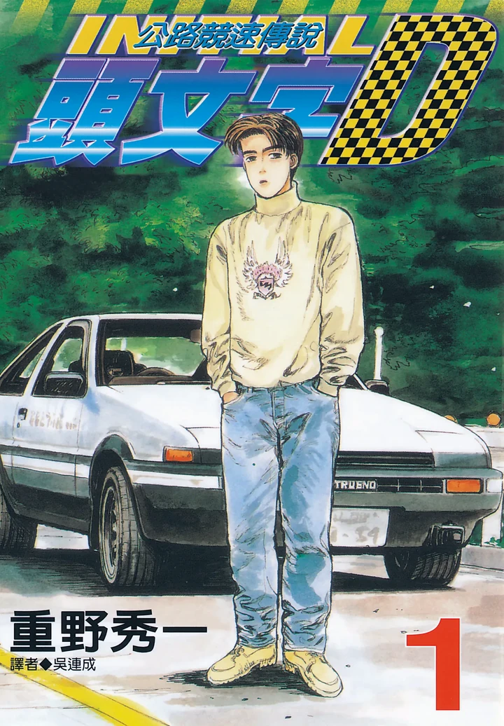 头文字D