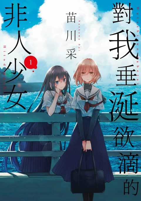 想吃掉我的非人少女
