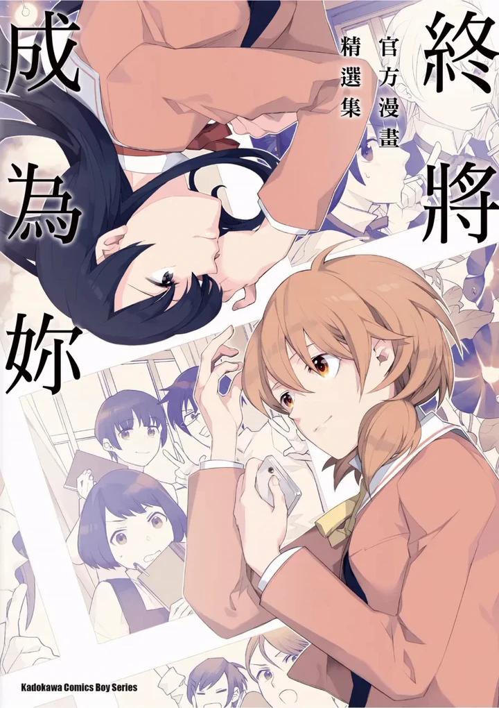 终将成为你 官方漫画精选集