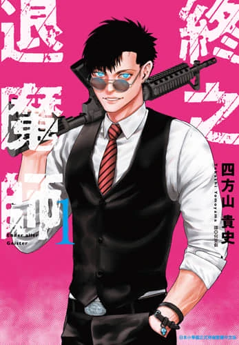 终之退魔师