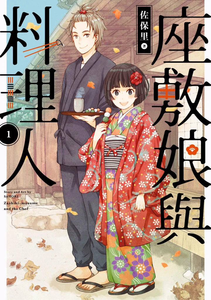 座敷娘与料理人
