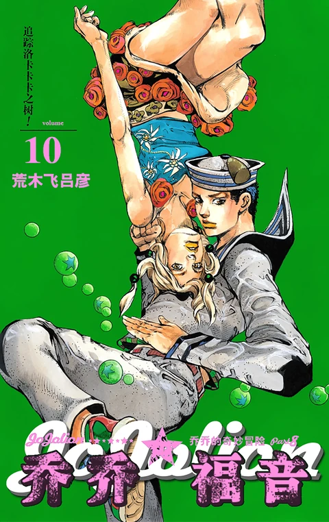 第10卷 封面