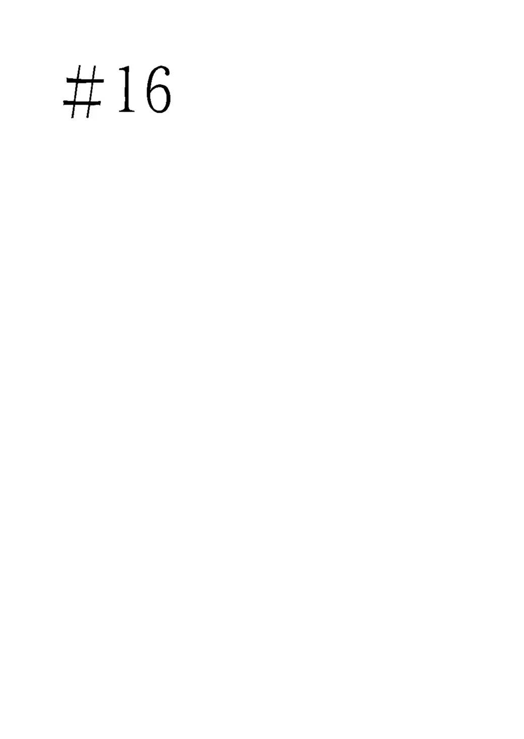 第16话 第 1 页