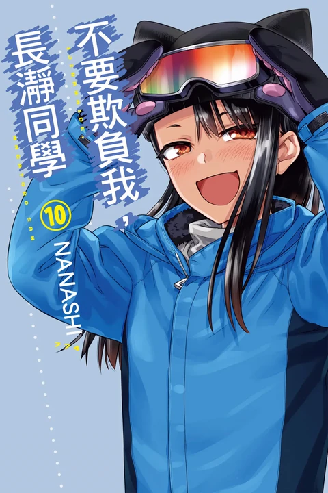 第10卷 封面