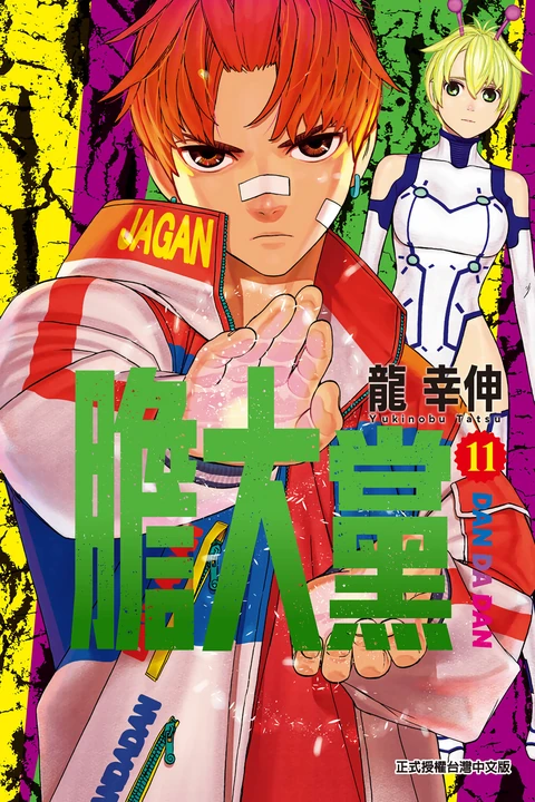 第11卷 封面