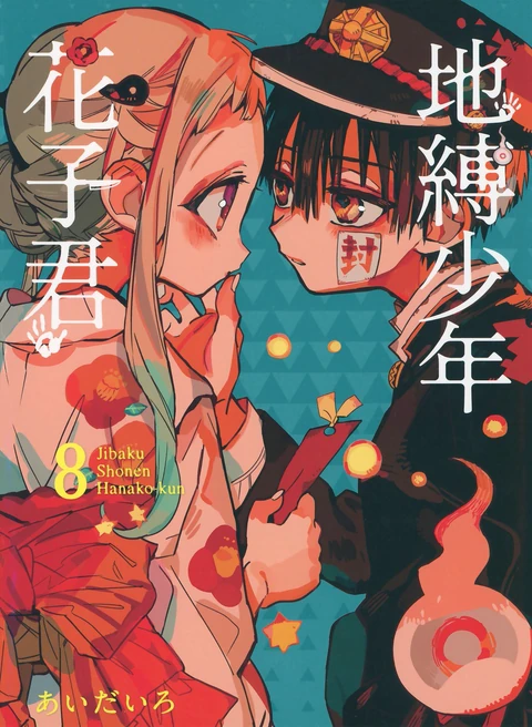 第8卷 封面