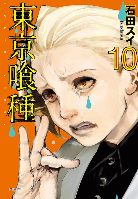第10卷 封面