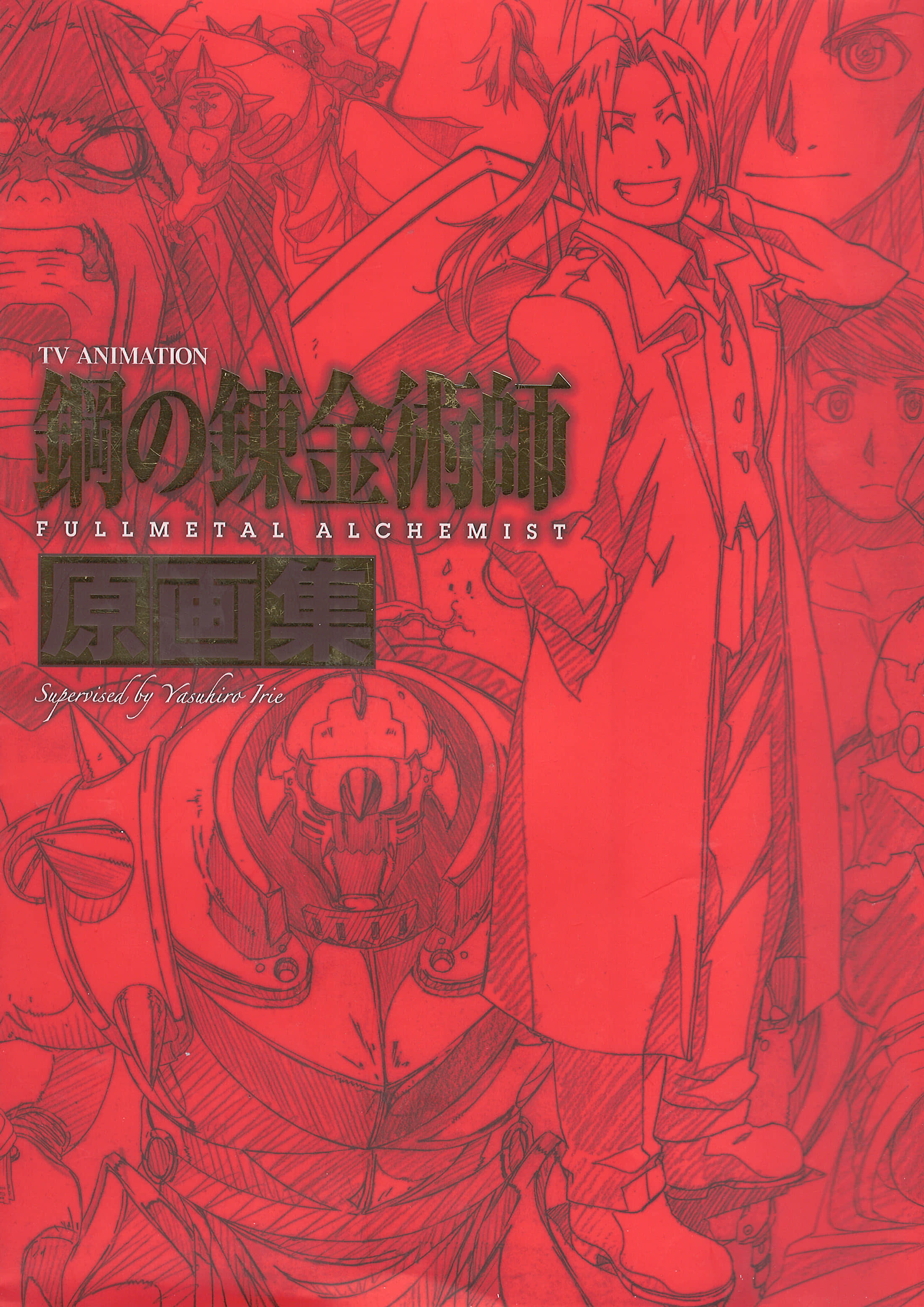 第611卷 钢之炼金术师 FULLMETAL ALCHEMIST 原画集 第 1 页