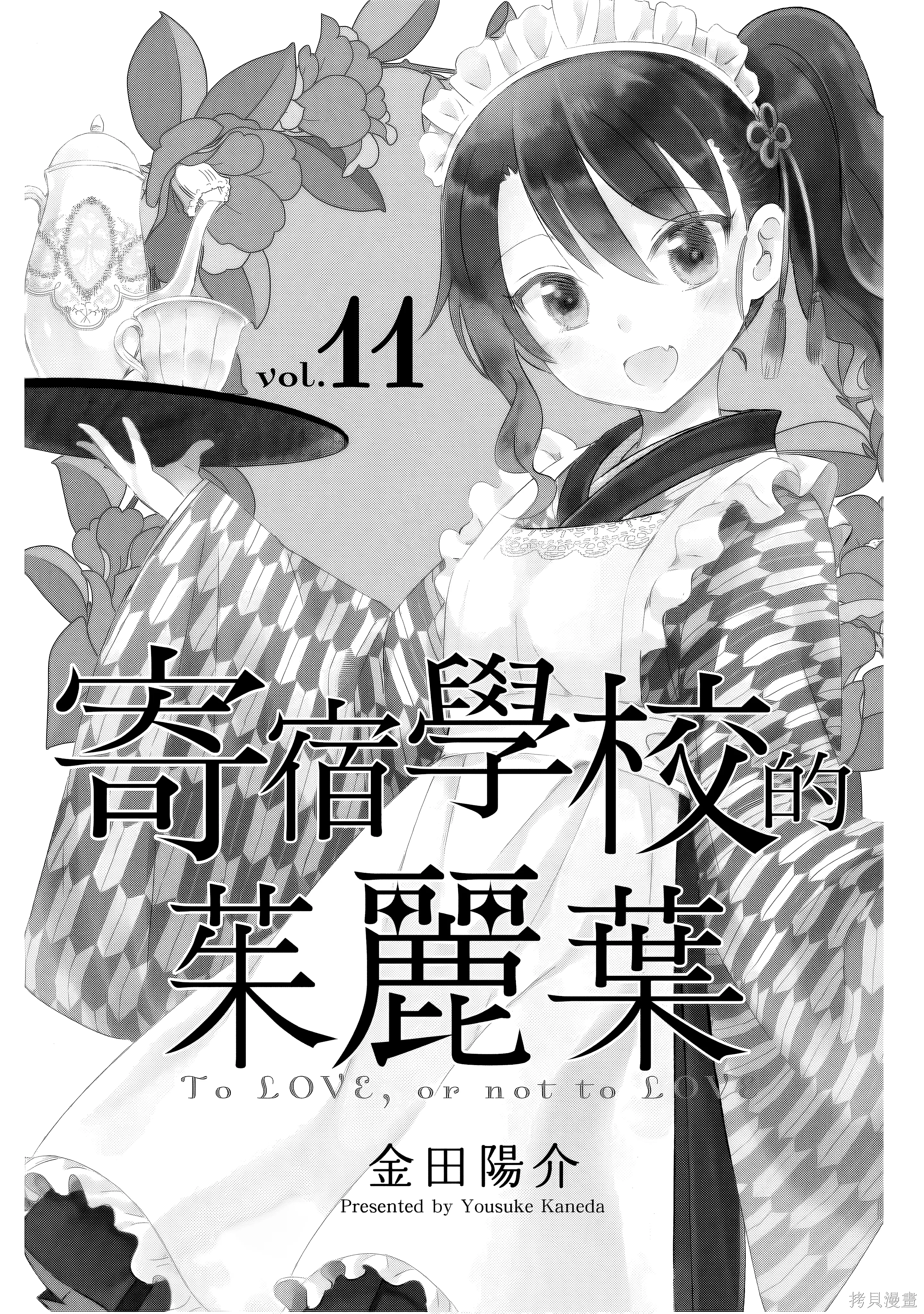 寄宿學校的朱麗葉 11 第 1 页