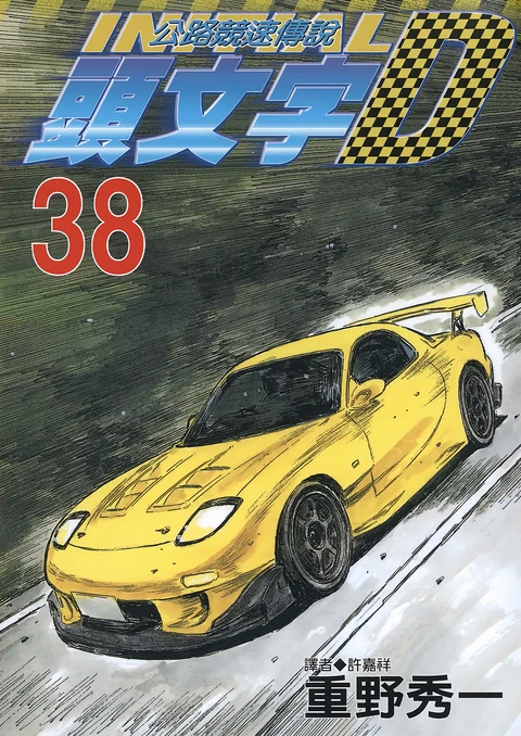 第38卷 封面