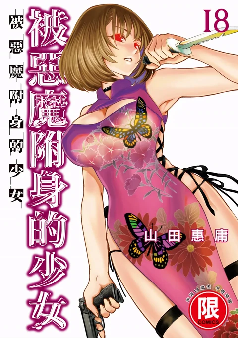 第18卷 封面