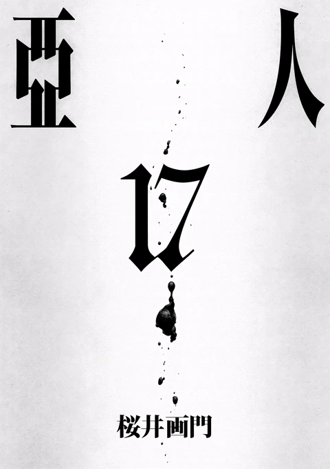 第17卷 封面